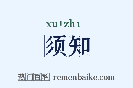 须知是什么意思的图片